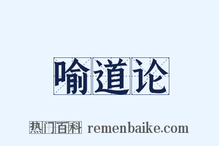 喻道论是什么意思的图片